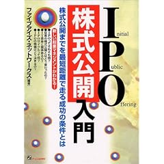 IPO株式公開入門