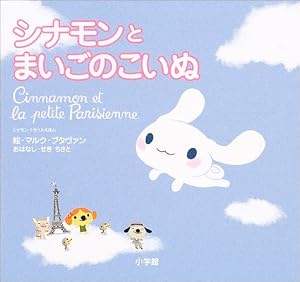 シナモンとまいごのこいぬ