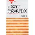 �������w�`���̗ǖ�100�\�ǂ����ŗǂ���@���w�� (�u���[�o�b�N�X)