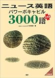 [Book]小林 敏彦 ニュース英語パワーボキャビル3000語プラス