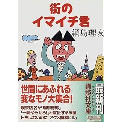 �X�̃C�}�C�`�N (�u�k�Е���)
