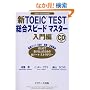 �VTOEIC TEST�����X�s�[�h�}�X�^�[�\New Version�Ή� (�����)