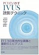 PCI�ɂ�����IVUS�ǉe�e�N�j�b�N