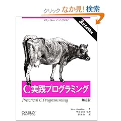【クリックでお店のこの商品のページへ】C実践プログラミング 第3版: Steve Oualline, 望月 康司 (監訳), 谷口 功: 本