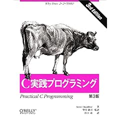 【クリックで詳細表示】C実践プログラミング 第3版： Steve Oualline， 望月 康司 (監訳)， 谷口 功： 本