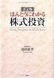 決定版 ほんとうにわかる株式投資