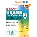 2012�N��U-CAN�̕����Z���R�[�f�B�l�[�^�[3���@���K���b�X�� (���[�L�����̎��i�����V���[�Y)