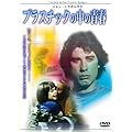 �W�����E�g���{���^�̃v���X�`�b�N�̒��̐t [DVD]