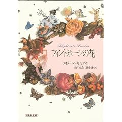 フィンドホーンの花 (単行本)