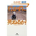 �s�����Ɏ��˂邩!�\���E9��5000km���]�ԂЂƂ藷 (���~�ɕ���)