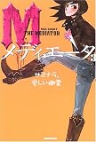 [Book]メグ キャボット メディエータ〈3〉サヨナラ、愛しい幽霊