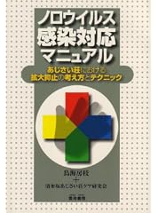 ノロウイルス感染対応マニュアル―あじさい荘における拡大抑止の考え方とテクニック
