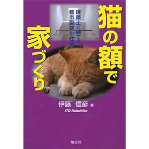 猫の額で家づくり―建築士と建てる!!都市型狭小住宅 猫の額で家づくり―建築士と建てる!!都市型狭小住宅