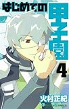 [Book]火村 正紀 はじめての甲子園 4 (ガンガンコミックス)