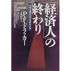 「経済人」の終わり―全体主義はなぜ生まれたか