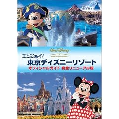 エンジョイ! 東京ディズニーリゾート オフィシャルガイド 完全リニューアル版