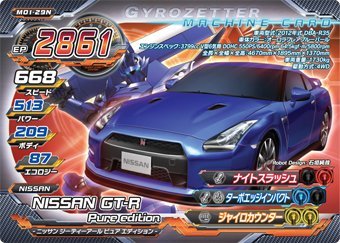 超速変形ジャイロゼッター　M01-29N　NISSAN　GT-R　Pure　edition