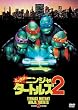 �~���[�^���g�E�j���W���E�^�[�g���Y2 [DVD]