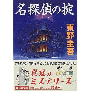 【クリックでお店のこの商品のページへ】名探偵の掟 (講談社文庫) [文庫]