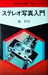 �X�e���I�ʐ^���� (1979�N) (����J�����V���qno.63�r)