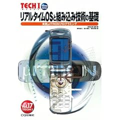 ���A���^�C��OS�Ƒg�ݍ��݋Z�p�̊�b�\���H��ITRON�v���O���~���O (TECHI (Vol.17))