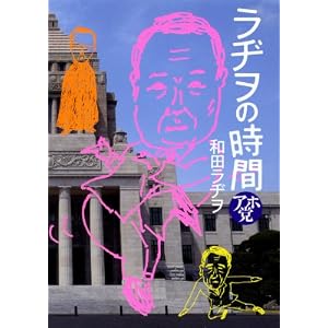 ラヂヲの時間 アホ党 (ビッグ コミックス〔スペシャル〕) [コミック]