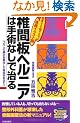 �ŊԔw���j�A�͎�p�Ȃ��Ŏ���\75���l�̒ɂ݂������������؂����Ȃ��� (SEISHUN SUPER BOOKS)