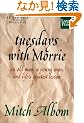 Tuesdays With Morrie: An Old Man, a Young Man, and Lifes Greatest Lesson (Wheeler Large Print Press (large print paper))