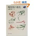 �M���ނ̐i�� (Natural History)