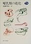 �M���ނ̐i�� (Natural History)
