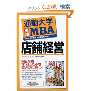 【クリックでお店のこの商品のページへ】通勤大学実践MBA 店舗経営 (通勤大学文庫): グローバルタスクフォース: 本