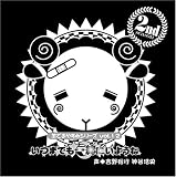 [CD]神谷浩史 吉野裕行 羊でおやすみシリーズ Vol.12  「いつまでも一緒にいようね」