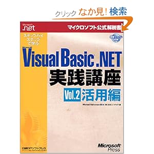 【クリックでお店のこの商品のページへ】ステップバイステップで学ぶ VISUAL BASIC .NET講座VOL.2 (マイクロソフト公式解説書): Michael Halvorson, 日本ユニテック: 本
