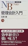 [Book]加登 豊 管理会計入門 (日経文庫)