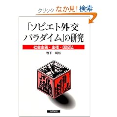 【クリックでお店のこの商品のページへ】「ソビエト外交パラダイム」の研究―社会主義・主権・国際法: 岩下 明裕: 本