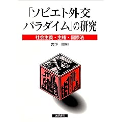 【クリックで詳細表示】「ソビエト外交パラダイム」の研究―社会主義・主権・国際法： 岩下 明裕： 本