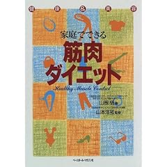 �ƒ�łł���ؓ��_�C�G�b�g�\Healthy muscle control (BBM science books)