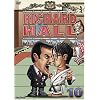 ���`���[�h�z�[�� 10 [DVD]