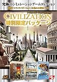  シヴィライゼーション 特別限定パッケージ