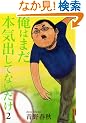 ���͂܂��{�C�o���ĂȂ����� 2 (IKKI COMICS)