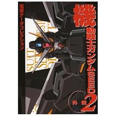 �@����m�K���_��SEED�O�`�q2�r�\�d���f�[�^�R���N�V���� (DENGEKI HOBBY BOOKS)