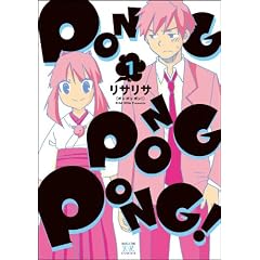 PONG PONG PONG! (1) (�܂񂪃^�C��KR�R�~�b�N�X)