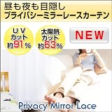 ����ډB���@���O���J�b�g�v���C�o�V�[�~���[���[�X�J�[�e�� �F�F�A�C�{���[ 100�i���j�~176�i��j���� 2������