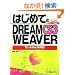 �͂��߂Ă�DREAMWEAVER CS3�\Win & Mac���Ή� (BASIC MASTER SERIES)