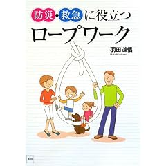 防災・救急に役立つロープワーク