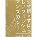������ ���΂炵���t�B�b�V���}���Y�̖{�iDVD�t�j (STUDIO VOICE BOOKS)