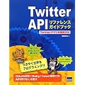 Twitter API���t�@�����X�K�C�h�u�b�N�\Twitter�A�v�����J������