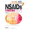 NSAIDs�̑I�ѕ��E�g�����n���h�u�b�N