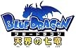 BLUE DRAGON-天界の七竜- 1