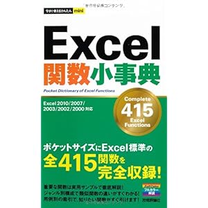 【クリックで詳細表示】今すぐ使えるかんたんmini Excel関数小事典 【Excel 2010/2007/2003/2002/2000対応】 [単行本(ソフトカバー)]